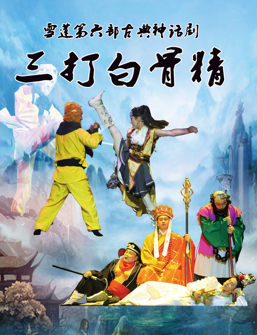 6三打白骨精封面海报.jpg